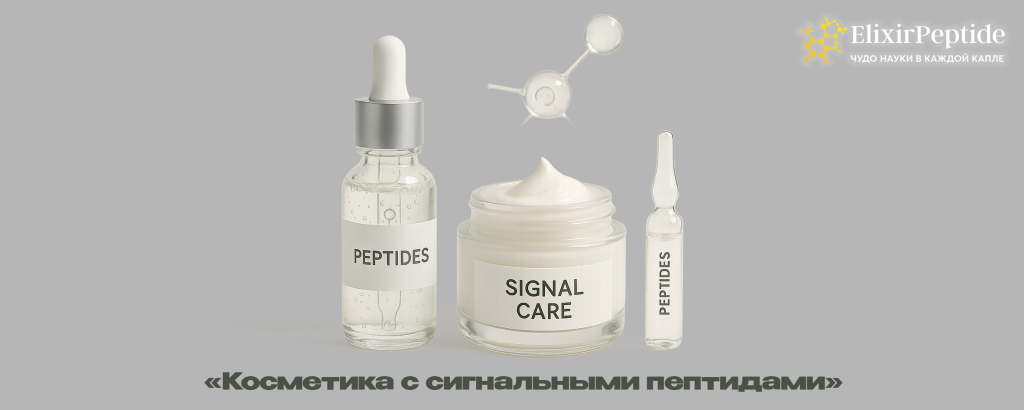 Косметика с сигнальными пептидами.png