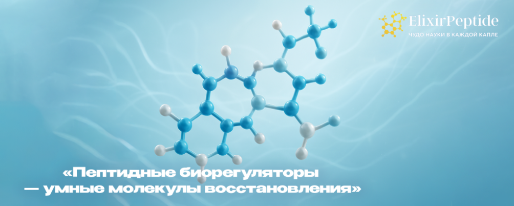 Пептидные биорегуляторы — что это такое и как они работают